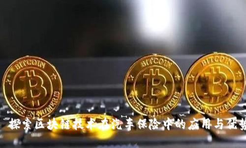: 探索区块链技术在汽车保险中的应用与优势