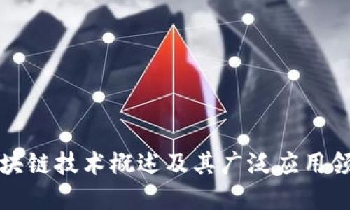 区块链技术概述及其广泛应用领域