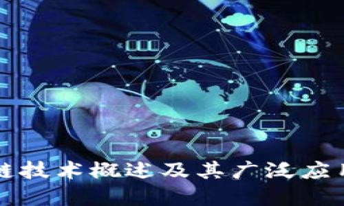 区块链技术概述及其广泛应用领域