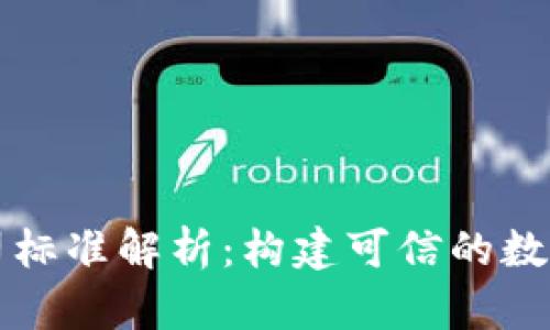 区块链公司标准解析：构建可信的数字经济基础