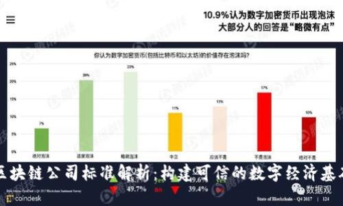 区块链公司标准解析：构建可信的数字经济基础