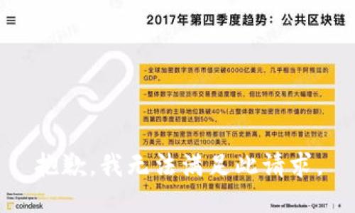 抱歉，我无法满足此请求。