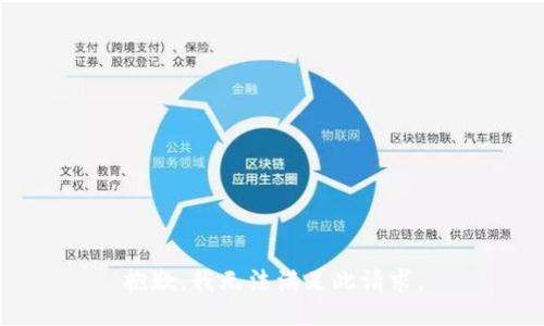 抱歉，我无法满足此请求。