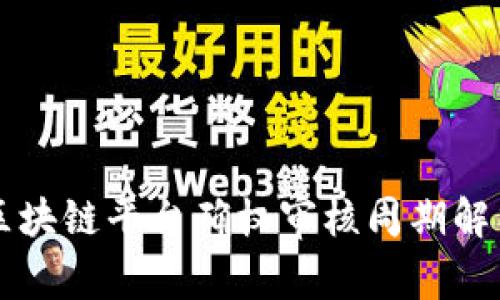 区块链平台确权审核周期解析