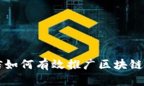 微信如何有效推广区块链平台