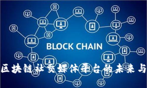 探索区块链社交媒体平台的未来与影响