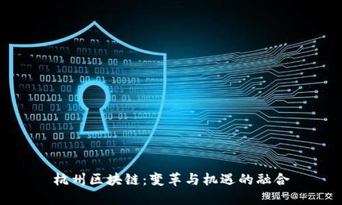 杭州区块链：变革与机遇的融合