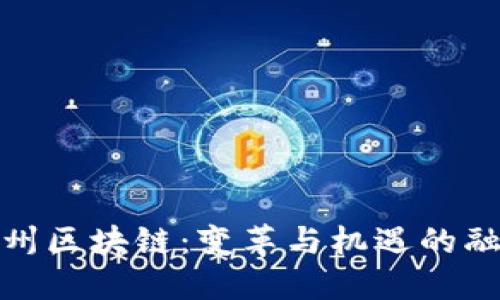 杭州区块链：变革与机遇的融合