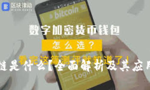 区块链是什么？全面解析及其应用前景