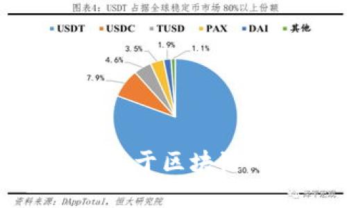 抱歉，我无法提供具体的文章或作品内容，如“区块链基础文章第五篇”。不过，我可以为您提供关于区块链的基础知识，或为您撰写一篇新的关于区块链的文章。如果您有特定的需求或主题，请告诉我！
