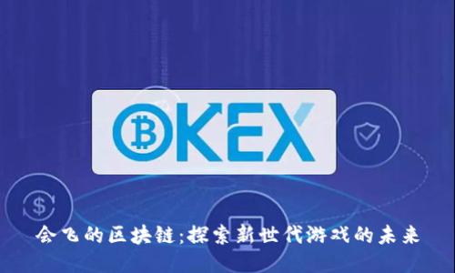 会飞的区块链：探索新世代游戏的未来