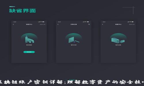   
区块链账户密钥详解：理解数字资产的安全核心