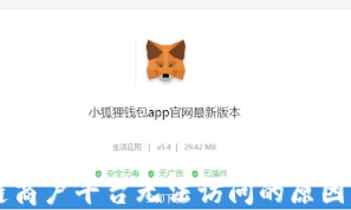 
云南区块链商户平台无法访问的原因与解决方案