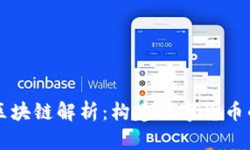 比特币的区块链解析：构建数字货币的核心技术