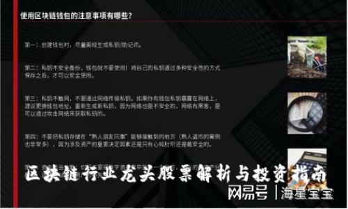 区块链行业龙头股票解析与投资指南