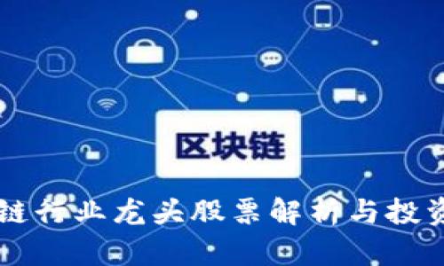 区块链行业龙头股票解析与投资指南