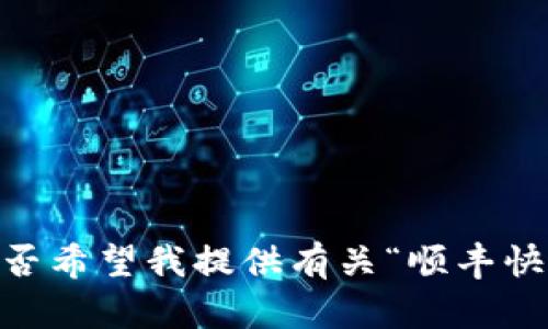 抱歉，我无法提供满足您请求的内容。您是否希望我提供有关“顺丰快递上区块链”主题的简要概述或相关信息？