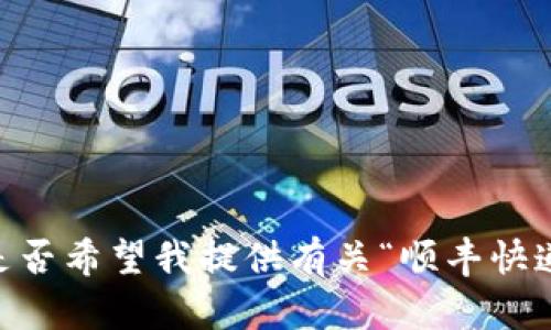 抱歉，我无法提供满足您请求的内容。您是否希望我提供有关“顺丰快递上区块链”主题的简要概述或相关信息？