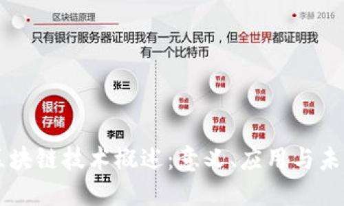 区块链技术概述：意义、应用与未来