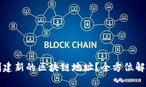 如何创建新的区块链地址？全方位解析指南