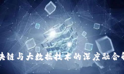 区块链与大数据技术的深度融合解析