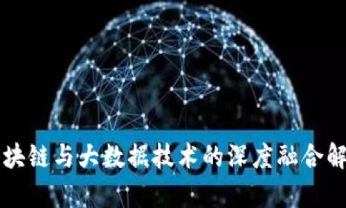 区块链与大数据技术的深度融合解析