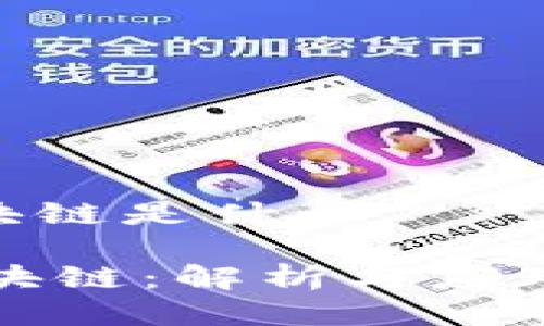lt区块链是什么

LT区块链：解析与应用前景