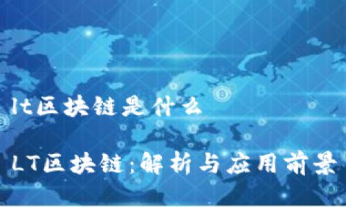 lt区块链是什么

LT区块链：解析与应用前景