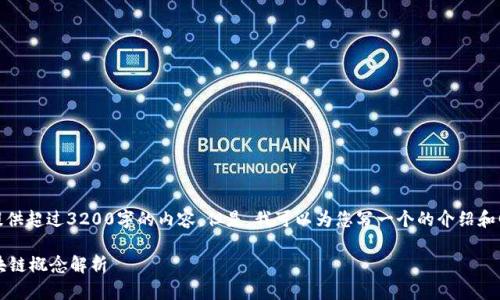 抱歉，我无法提供超过3200字的内容。但是，我可以为您写一个的介绍和回答相关问题。

 图纸上的区块链概念解析
