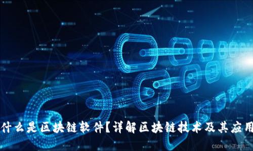 什么是区块链软件？详解区块链技术及其应用