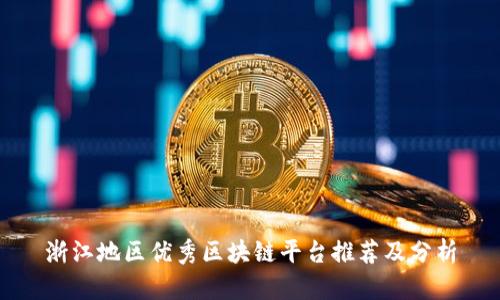 浙江地区优秀区块链平台推荐及分析