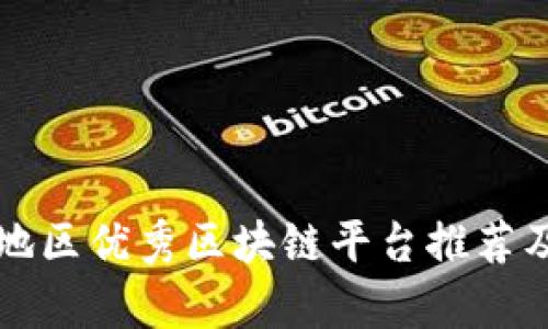 浙江地区优秀区块链平台推荐及分析