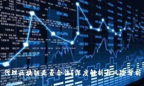 代理区块链是否合法？深度解析与风险分析
