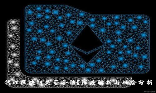代理区块链是否合法？深度解析与风险分析