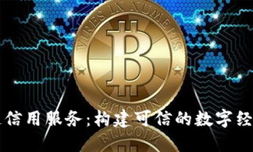 区块链信用服务：构建可信的数字经济生态