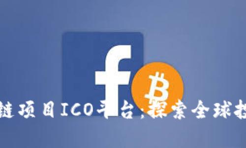 国外区块链项目ICO平台：探索全球投资新机遇