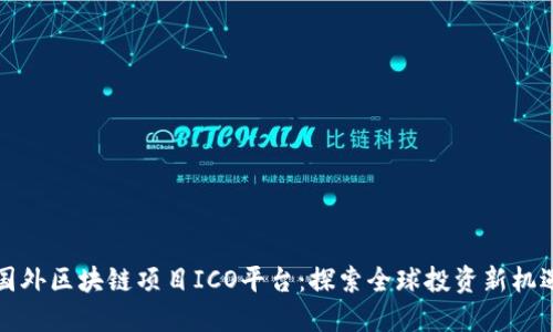 国外区块链项目ICO平台：探索全球投资新机遇