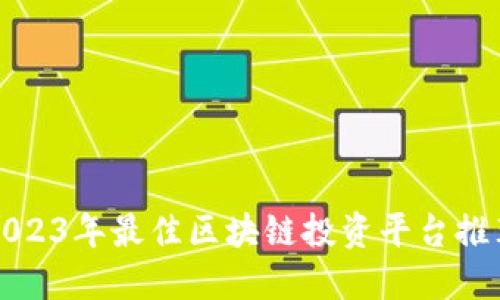 2023年最佳区块链投资平台推荐