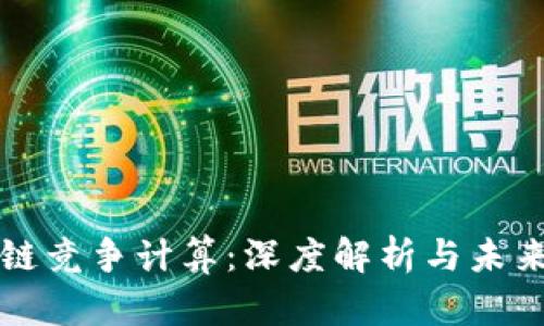 区块链竞争计算：深度解析与未来趋势