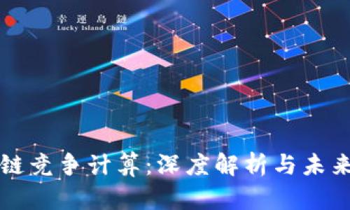 区块链竞争计算：深度解析与未来趋势