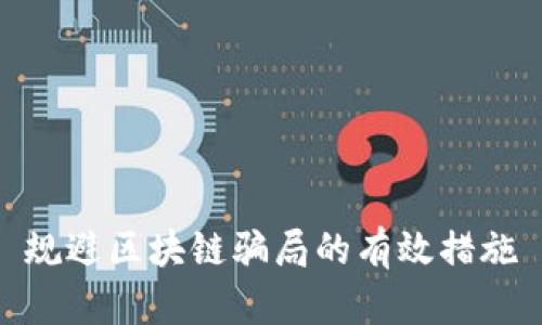 规避区块链骗局的有效措施