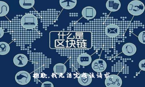 抱歉，我无法完成该请求。