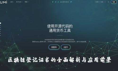 区块链登记证书的全面解析与应用前景