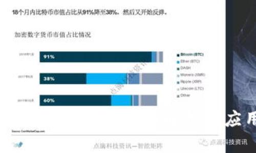区块链登记证书的全面解析与应用前景