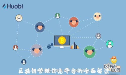 
区块链管理信息平台的全面解读