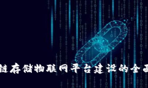 区块链存储物联网平台建设的全面指南