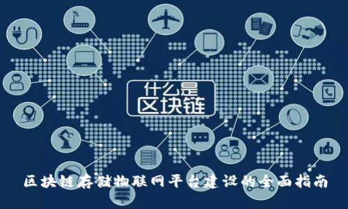 区块链存储物联网平台建设的全面指南