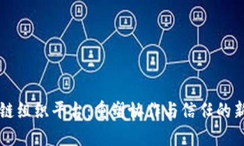 区块链组织平台：重塑协作与信任的新方式