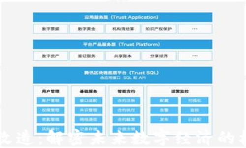 
区块链改造：解密未来数字经济的核心技术