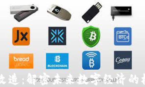 
区块链改造：解密未来数字经济的核心技术